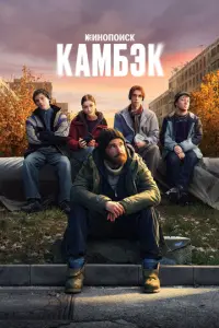 Камбэк русский сериал